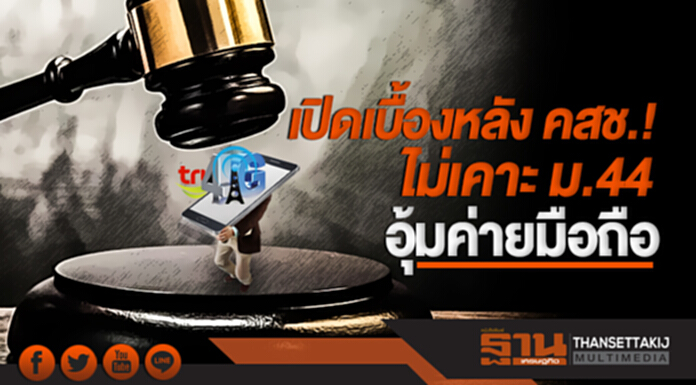 เปิดเบื้องหลัง คสช.! ไม่เคาะ ม.44 อุ้มค่ายมือถือ เปิดเบื้องหลัง คสช.! ไม่เคาะ ม.44 อุ้มค่ายมือถือ
