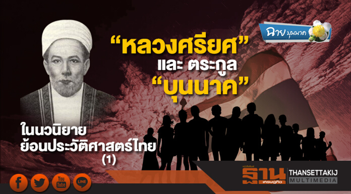 ฉาย บุนนาค : “หลวงศรียศ” และ ตระกูล “บุนนาค” ในนวนิยายย้อนประวัติศาสตร์ไทย (1)