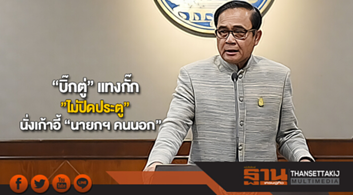 “บิ๊กตู่” เเทงกั๊ก”ไม่ปิดประตู” นั่งเก้าอี้ “นายกฯ คนนอก” “บิ๊กตู่” เเทงกั๊ก”ไม่ปิดประตู” นั่งเก้าอี้ “นายกฯ คนนอก”