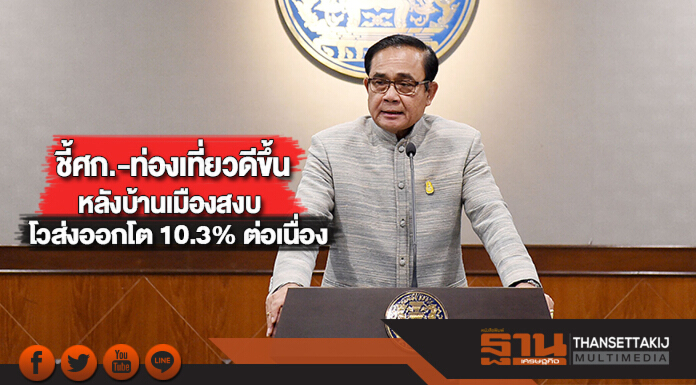 “นายกฯ” ชี้ศก.-ท่องเที่ยวดีขึ้นหลังบ้านเมืองสงบโวส่งออกโต 10.3% ต่อเนื่อง