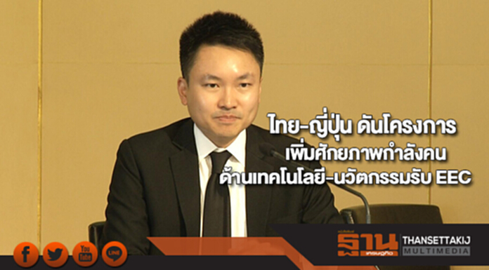 ไทย-ญี่ปุ่น ดันโครงการเพิ่มศักยภาพกำลังคนด้านเทคโนโลยี-นวัตกรรมรับ EEC ไทย-ญี่ปุ่น ดันโครงการเพิ่มศักยภาพกำลังคนด้านเทคโนโลยี-นวัตกรรมรับ EEC