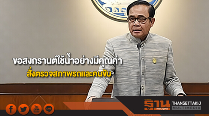 “นายกฯ”ขอสงกรานต์ใช้น้ำอย่างมีคุณค่าสั่งตรวจสภาพรถเเละคนขับ “นายกฯ”ขอสงกรานต์ใช้น้ำอย่างมีคุณค่าสั่งตรวจสภาพรถเเละคนขับ
