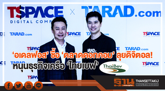 'อเดลฟอส' ซื้อ 'ตลาดดอทคอม' ลุยดิจิตอล! หนุนธุรกิจเครือ 'ไทยเบฟ' 'อเดลฟอส' ซื้อ 'ตลาดดอทคอม' ลุยดิจิตอล! หนุนธุรกิจเครือ 'ไทยเบฟ'