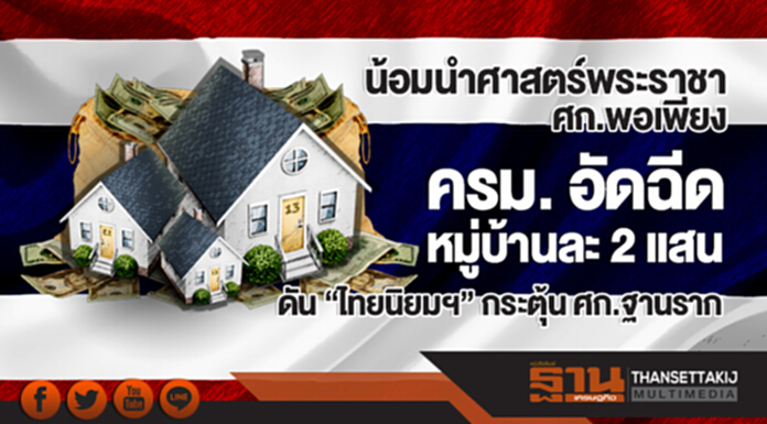 น้อมนำศาสตร์พระราชา-ศก.พอเพียง ครม. อัดฉีดหมู่บ้านละ 2 แสน ดัน "ไทยนิยมฯ" กระตุ้น ศก.ฐานราก น้อมนำศาสตร์พระราชา-ศก.พอเพียง ครม. อัดฉีดหมู่บ้านละ 2 แสน ดัน "ไทยนิยมฯ" กระตุ้น ศก.ฐานราก