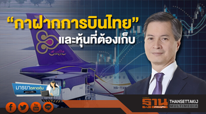 มารยาตลาดหุ้น : “กาฝากการบินไทย” และหุ้นที่ต้องเก็บ มารยาตลาดหุ้น : “กาฝากการบินไทย” และหุ้นที่ต้องเก็บ