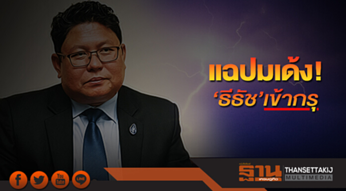 แฉปมเด้ง‘ธีธัช’เข้ากรุ ดัน‘ธนวรรธน์’เสียบรักษาการผู้ว่ากยท. แฉปมเด้ง‘ธีธัช’เข้ากรุ ดัน‘ธนวรรธน์’เสียบรักษาการผู้ว่ากยท.