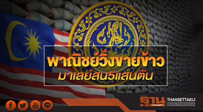 พาณิชย์วิ่งขายข้าว มาเลย์สน 5 แสนตัน พาณิชย์วิ่งขายข้าว มาเลย์สน 5 แสนตัน
