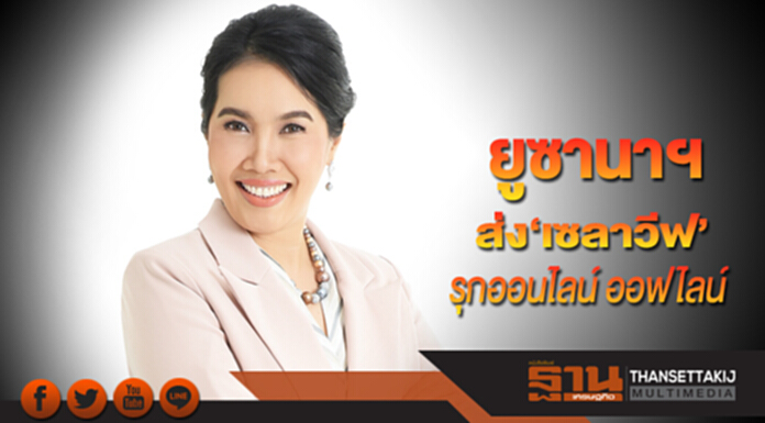 ยูซานาฯ ส่ง‘เซลาวีฟ’ รุกออนไลน์ ออฟไลน์ ยูซานาฯ ส่ง‘เซลาวีฟ’ รุกออนไลน์ ออฟไลน์