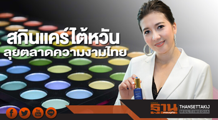 สกินแคร์ไต้หวันลุยตลาดความงามไทย สกินแคร์ไต้หวันลุยตลาดความงามไทย