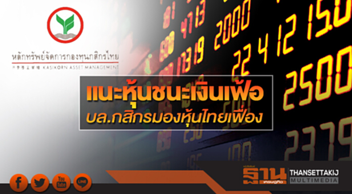 แนะหุ้นชนะเงินเฟ้อ บล.กสิกรมองหุ้นไทยเฟื่อง-ปรับเป้าใหม่แตะ1914 แนะหุ้นชนะเงินเฟ้อ บล.กสิกรมองหุ้นไทยเฟื่อง-ปรับเป้าใหม่แตะ1914