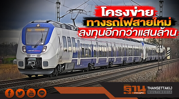 โครงข่ายทางรถไฟสายใหม่ ลงทุนอีกกว่าแสนล้าน