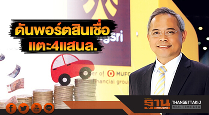 กรุงศรี ออโต้ ดันพอร์ตสินเชื่อแตะ 4 แสนล้าน กรุงศรี ออโต้ ดันพอร์ตสินเชื่อแตะ 4 แสนล้าน