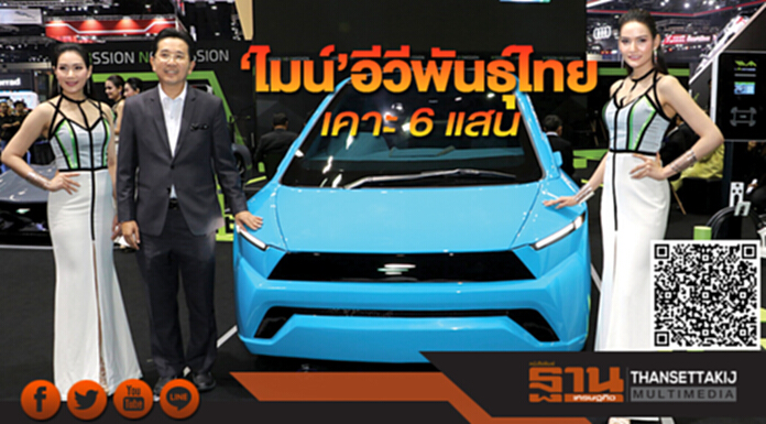 ‘ไมน์’อีวีพันธุ์ไทยเคาะ 6 แสน ‘ไมน์’อีวีพันธุ์ไทยเคาะ 6 แสน