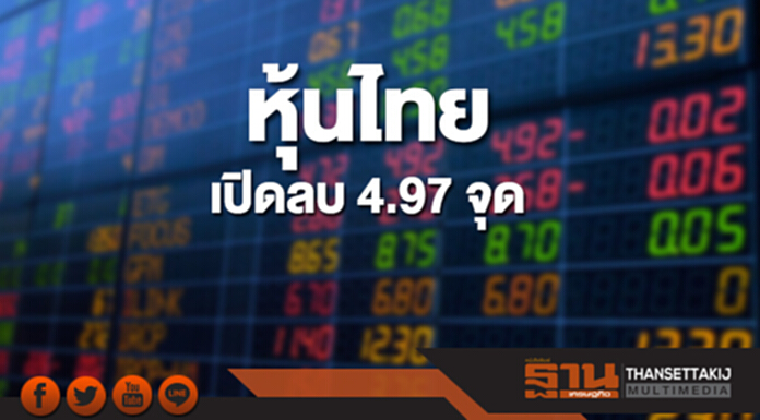 หุ้นไทยเช้านี้ลดลง 4.97 จุด ตลาดหุ้นเอเชียส่วนใหญ่เปิดลบ หุ้นไทยเช้านี้ลดลง 4.97 จุด ตลาดหุ้นเอเชียส่วนใหญ่เปิดลบ