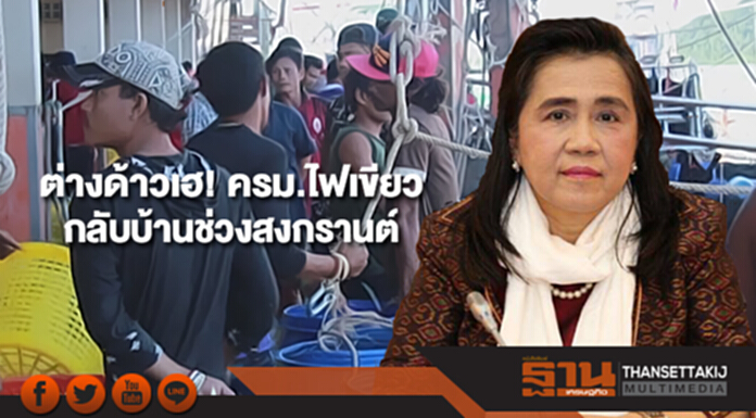 ต่างด้าวเฮ! ครม.ไฟเขียวกลับบ้านช่วงสงกรานต์ เห็นชอบร่าง กม.คุ้มครองแรงงานประมงฯ ต่างด้าวเฮ! ครม.ไฟเขียวกลับบ้านช่วงสงกรานต์ เห็นชอบร่าง กม.คุ้มครองแรงงานประมงฯ