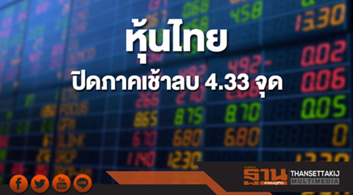 หุ้นไทยปิดภาคเช้าที่ 1,798.25 จุด ลดลง 4.33 จุด หุ้นไทยปิดภาคเช้าที่ 1,798.25 จุด ลดลง 4.33 จุด