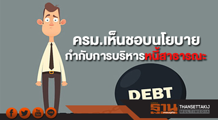 ครม.เห็นชอบนโยบายและกำกับการบริหารหนี้สาธารณะ ครม.เห็นชอบนโยบายและกำกับการบริหารหนี้สาธารณะ