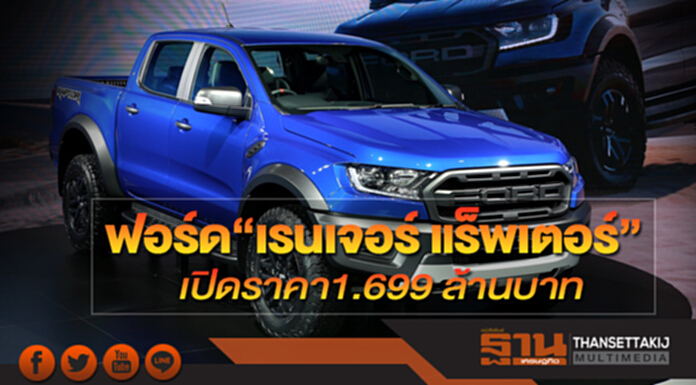 ฟอร์ด“เรนเจอร์ แร็พเตอร์”เปิดราคา1.699 ล้านบาท ฟอร์ด“เรนเจอร์ แร็พเตอร์”เปิดราคา1.699 ล้านบาท