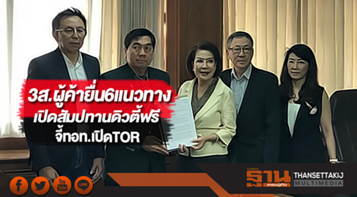 3ส.ผู้ค้ายื่น6แนวทางเปิดสัมปทานดิวตี้ฟรีรอบใหม่จี้ทอท.เปิดTOR 3ส.ผู้ค้ายื่น6แนวทางเปิดสัมปทานดิวตี้ฟรีรอบใหม่จี้ทอท.เปิดTOR