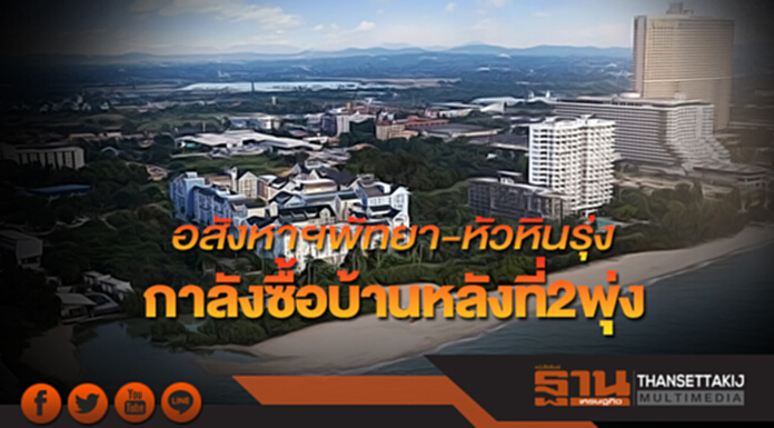 อสังหาฯพัทยา-หัวหินรุ่ง กาลังซื้อบ้านหลังที่2พุ่ง อสังหาฯพัทยา-หัวหินรุ่ง กาลังซื้อบ้านหลังที่2พุ่ง
