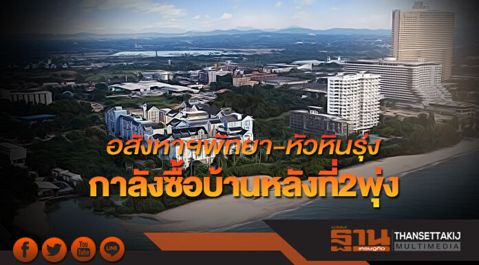 อสังหาฯพัทยา-หัวหินรุ่ง กาลังซื้อบ้านหลังที่2พุ่ง