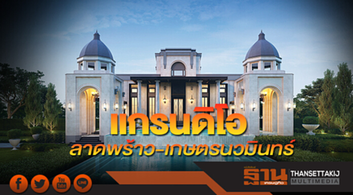 แกรนดิโอ ลาดพร้าว-เกษตรนวมินทร์ แกรนดิโอ ลาดพร้าว-เกษตรนวมินทร์