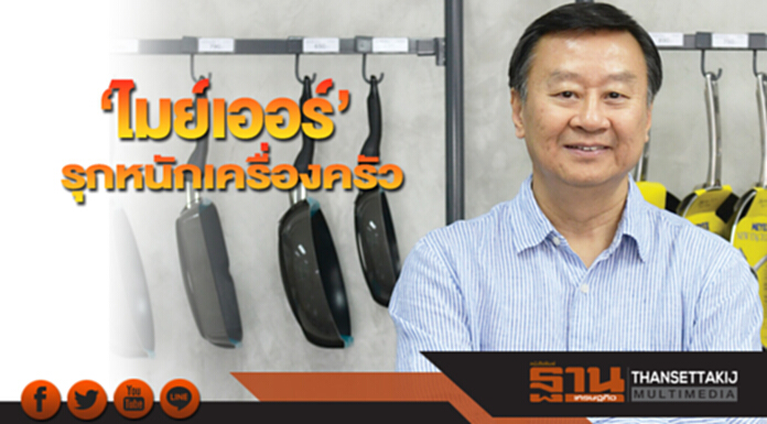 ‘ไมย์เออร์’รุกหนักเครื่องครัว ปั้นน้องใหม่‘ฟาร์เบอร์แวร์’เจาะตลาดดันรายได้โต20% ‘ไมย์เออร์’รุกหนักเครื่องครัว ปั้นน้องใหม่‘ฟาร์เบอร์แวร์’เจาะตลาดดันรายได้โต20%