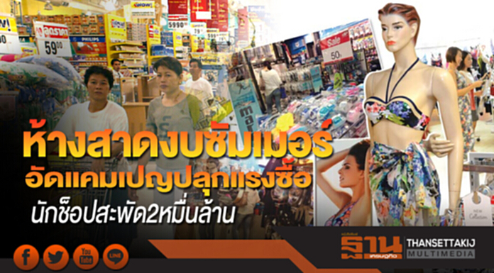 ห้างสาดงบซัมเมอร์ อัดแคมเปญปลุกแรงซื้อนักช็อปสะพัด2หมื่นล้าน ห้างสาดงบซัมเมอร์ อัดแคมเปญปลุกแรงซื้อนักช็อปสะพัด2หมื่นล้าน