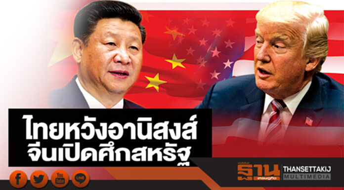 ไทยหวังอานิสงส์จีนเปิดศึกสหรัฐมั่นใจไม่ขยายวง ไทยหวังอานิสงส์จีนเปิดศึกสหรัฐมั่นใจไม่ขยายวง