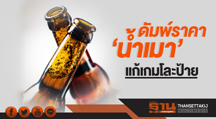 ดัมพ์ราคา 'นํ้าเมา'!! แก้เกมโละป้าย ดัมพ์ราคา 'นํ้าเมา'!! แก้เกมโละป้าย