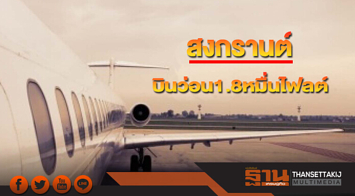 สงกรานต์บินว่อน1.8หมื่นไฟลต์ สงกรานต์บินว่อน1.8หมื่นไฟลต์