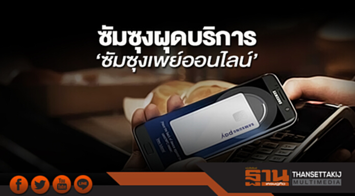 ผุดบริการ‘ซัมซุงเพย์ออนไลน์’ ระบบชำระเงินรูปแบบใหม่รับไลฟ์สไตล์ยุคปัจจุบัน ผุดบริการ‘ซัมซุงเพย์ออนไลน์’ ระบบชำระเงินรูปแบบใหม่รับไลฟ์สไตล์ยุคปัจจุบัน