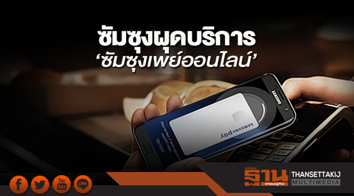 ผุดบริการ‘ซัมซุงเพย์ออนไลน์’ ระบบชำระเงินรูปแบบใหม่รับไลฟ์สไตล์ยุคปัจจุบัน ผุดบริการ‘ซัมซุงเพย์ออนไลน์’ ระบบชำระเงินรูปแบบใหม่รับไลฟ์สไตล์ยุคปัจจุบัน
