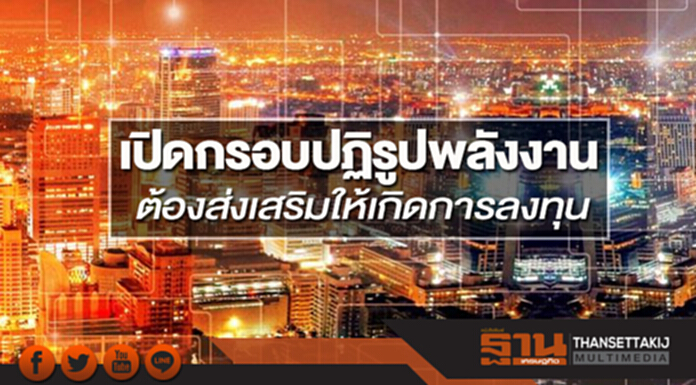 เปิดกรอบปฏิรูปพลังงาน ต้องส่งเสริมให้เกิดการลงทุน เปิดกรอบปฏิรูปพลังงาน ต้องส่งเสริมให้เกิดการลงทุน