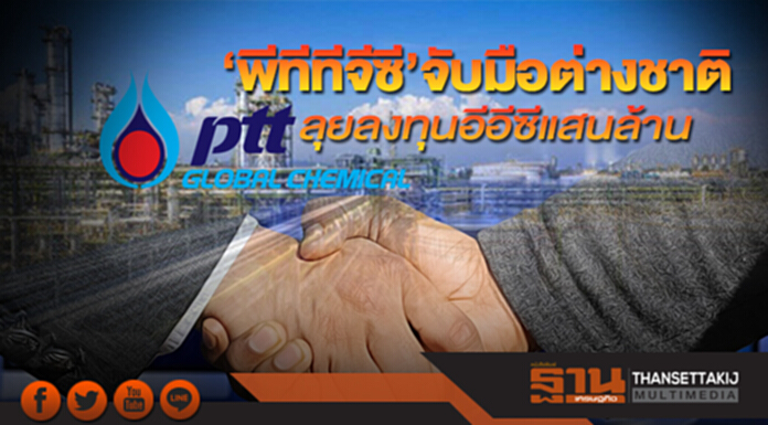 ‘พีทีทีจีซี’จับมือต่างชาติ ลุยลงทุนอีอีซีแสนล้าน ‘พีทีทีจีซี’จับมือต่างชาติ ลุยลงทุนอีอีซีแสนล้าน