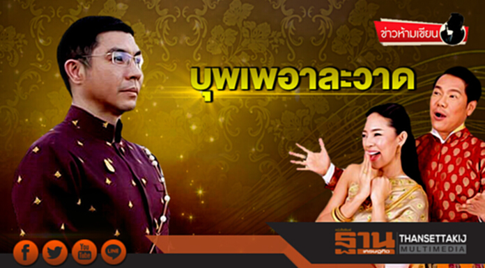 ข่าวห้ามเขียน : บุพเพอาละวาด ข่าวห้ามเขียน : บุพเพอาละวาด