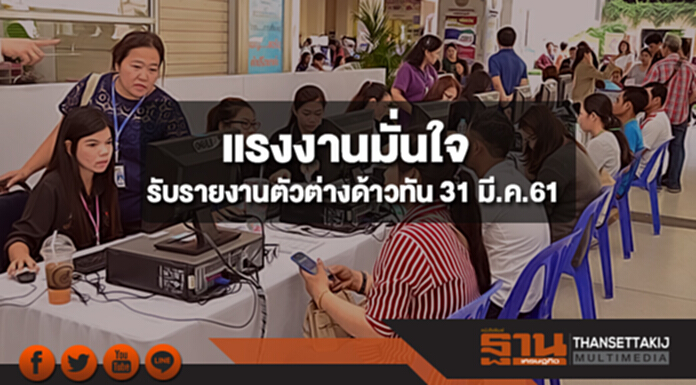 แรงงานมั่นใจมาตรการ 1 ลด 2 เพิ่ม รองรับการรายงานตัวต่างด้าวทัน 31 มี.ค.61 แรงงานมั่นใจมาตรการ 1 ลด 2 เพิ่ม รองรับการรายงานตัวต่างด้าวทัน 31 มี.ค.61