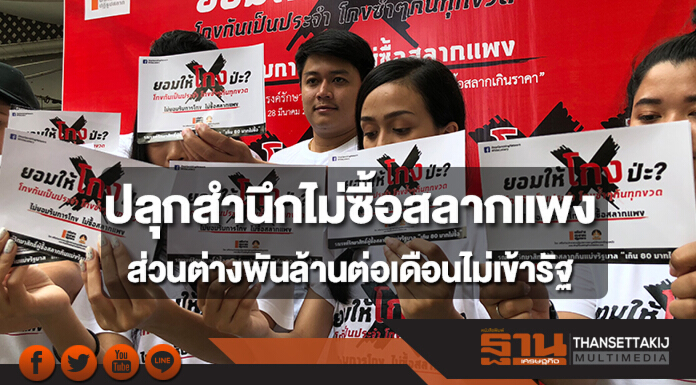 ปลุกสำนึกไม่ซื้อสลากแพง ชี้ส่วนต่างนับพันล้านต่อเดือนไม่ได้เข้ารัฐ