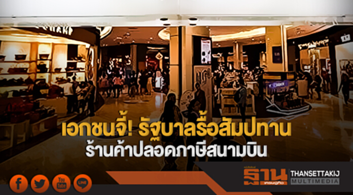 เอกชนจี้! รัฐบาลรื้อสัมปทาน ร้านค้าปลอดภาษีสนามบิน เอกชนจี้! รัฐบาลรื้อสัมปทาน ร้านค้าปลอดภาษีสนามบิน