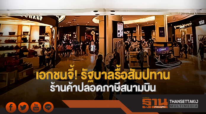เอกชนจี้! รัฐบาลรื้อสัมปทาน ร้านค้าปลอดภาษีสนามบิน เอกชนจี้! รัฐบาลรื้อสัมปทาน ร้านค้าปลอดภาษีสนามบิน