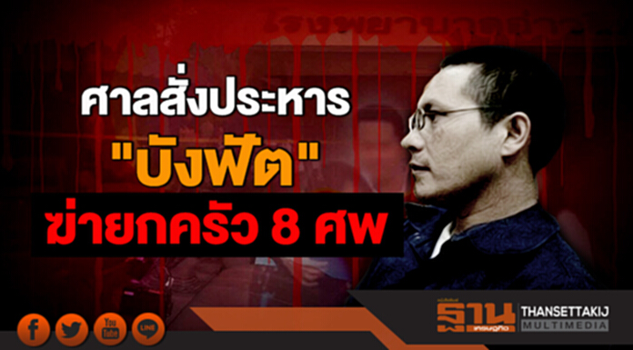 ศาลสั่งประหาร "บังฟัต" คดีฆ่ายกครัว 8 ศพ เมืองกระบี่ ศาลสั่งประหาร "บังฟัต" คดีฆ่ายกครัว 8 ศพ เมืองกระบี่