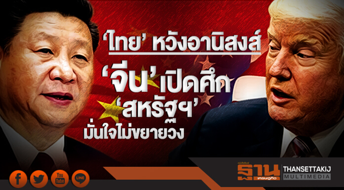 'ไทย' หวังอานิสงส์ 'จีน' เปิดศึก 'สหรัฐฯ'!! มั่นใจไม่ขยายวง 'ไทย' หวังอานิสงส์ 'จีน' เปิดศึก 'สหรัฐฯ'!! มั่นใจไม่ขยายวง
