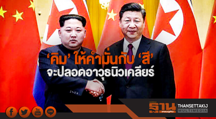 'คิม' ให้คำมั่นกับ 'สี' จะปลอดอาวุธนิวเคลียร์ 'คิม' ให้คำมั่นกับ 'สี' จะปลอดอาวุธนิวเคลียร์