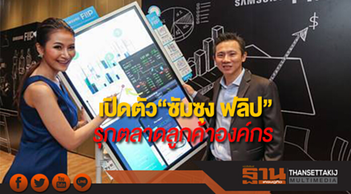 “ซัมซุง” รุกตลาดลูกค้าองค์กร เปิดตัว “ซัมซุง ฟลิป” ดิจิทัล ฟลิปชาร์ทอัจฉริยะ “ซัมซุง” รุกตลาดลูกค้าองค์กร เปิดตัว “ซัมซุง ฟลิป” ดิจิทัล ฟลิปชาร์ทอัจฉริยะ