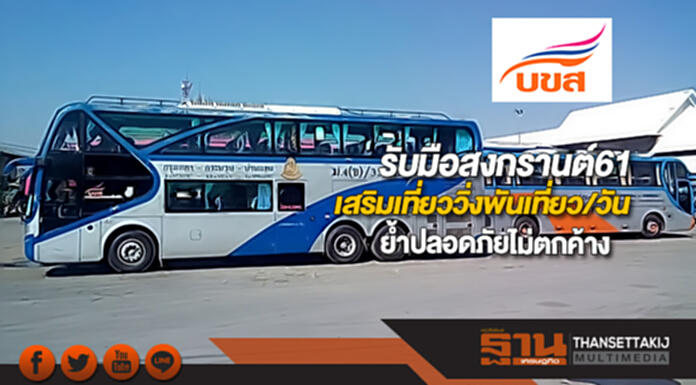 บขส.รับมือสงกรานต์61เสริมเที่ยววิ่งพันเที่ยว/วันย้ำปลอดภัยไม่ตกค้าง บขส.รับมือสงกรานต์61เสริมเที่ยววิ่งพันเที่ยว/วันย้ำปลอดภัยไม่ตกค้าง