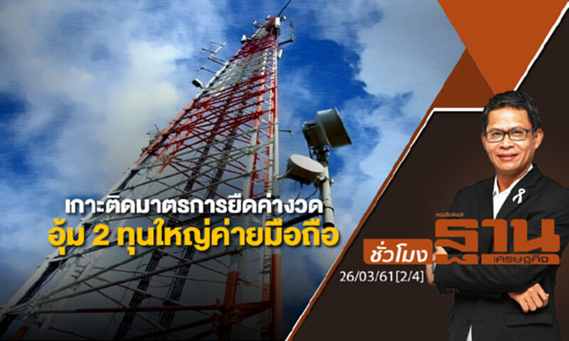 ชั่วโมงฐานเศรษฐกิจ : เกาะติด มาตรการยืดค่างวดอุ้ม 2 ทุนใหญ่ค่ายมือถือ ชั่วโมงฐานเศรษฐกิจ : เกาะติด มาตรการยืดค่างวดอุ้ม 2 ทุนใหญ่ค่ายมือถือ