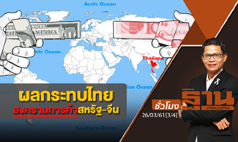 ชั่วโมงฐานเศรษฐกิจ : ผลกระทบไทยจากสงครามการค้าสหรัฐ-จีน ชั่วโมงฐานเศรษฐกิจ : ผลกระทบไทยจากสงครามการค้าสหรัฐ-จีน