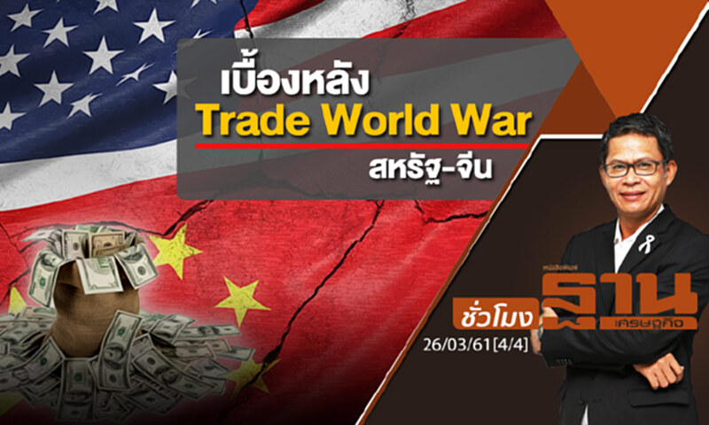 ชั่วโมงฐานเศรษฐกิจ : เบื้องหลัง trade world war สหรัฐ-จีน ชั่วโมงฐานเศรษฐกิจ : เบื้องหลัง trade world war สหรัฐ-จีน