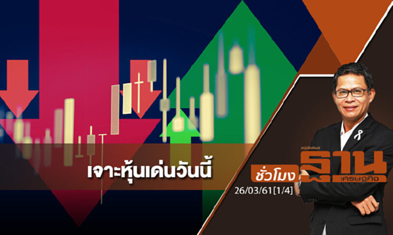 ชั่วโมงฐานเศรษฐกิจ : เจาะหุ้นเด่นวันนี้ ชั่วโมงฐานเศรษฐกิจ : เจาะหุ้นเด่นวันนี้