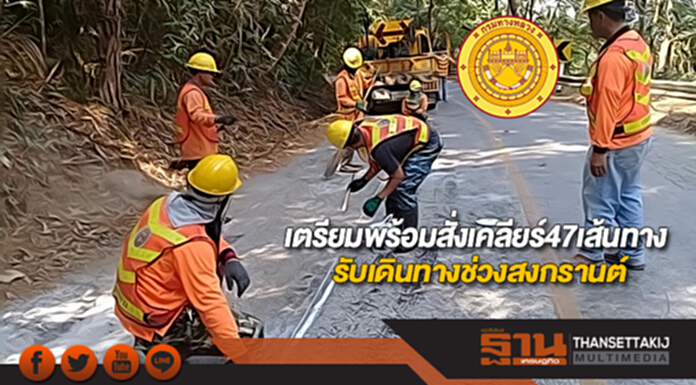 กรมทางหลวงเตรียมพร้อมสั่งเคลียร์47เส้นทางรับเดินทางช่วงสงกรานต์ กรมทางหลวงเตรียมพร้อมสั่งเคลียร์47เส้นทางรับเดินทางช่วงสงกรานต์